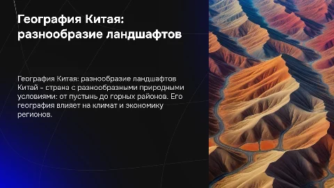 география тема китай