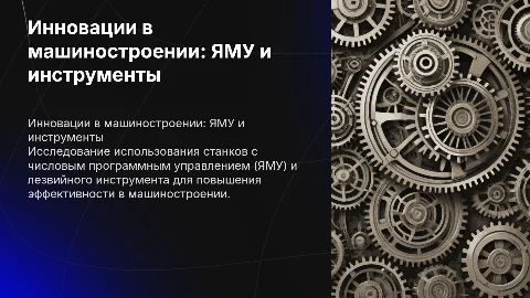станки с ЯМУ, лезвийный инструмент, машиностроение
