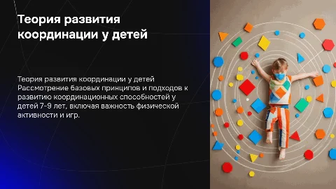 Теоретические основы развития координационных способностей у детей