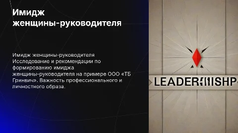 Формирование имиджа женщины-руководителя: рекомендации и примеры