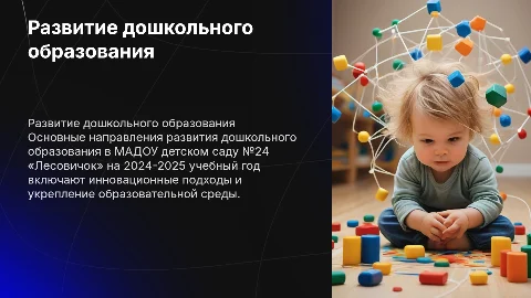 Развитие дошкольного образования в детском саду «Лесовичок»