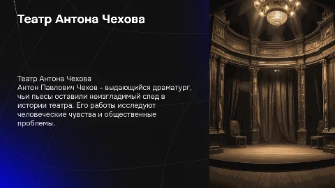 Театр А.П. Чехова