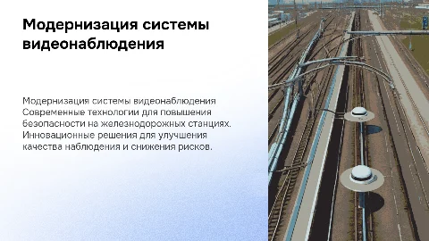 модернизация системы видеонаблюдения железнодорожной станции