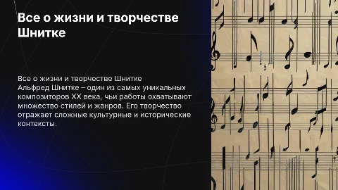 Все о жизни и композиторстве Шнитке