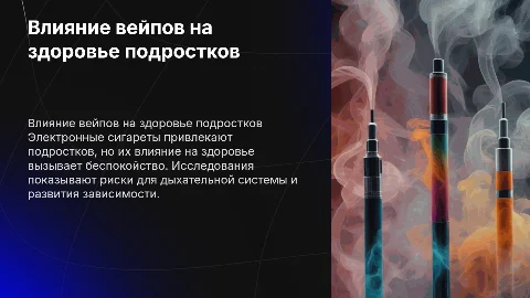 Влияние электронных сигарет на организм подростков