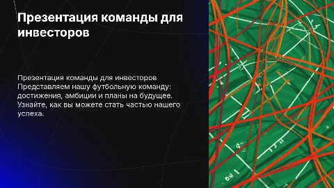 презентация футбольной команды для поиска инвесторов