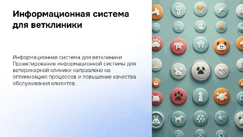 Проектирование информационной системы ветеринарной клиники