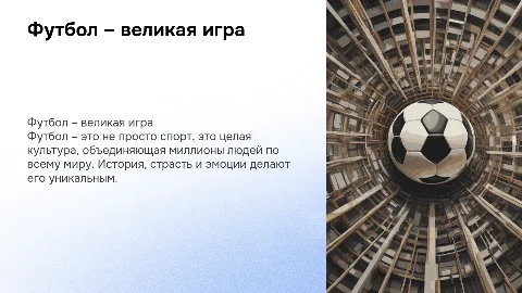 Футбол – великая игра