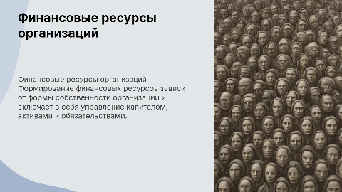 Финансовые ресурсы организаций: особенности и управление