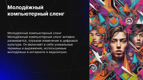 Молодёжный компьютерный сленг