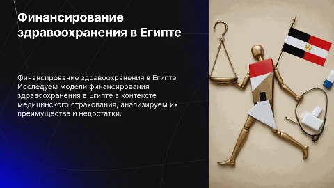 Финансирование здравоохранения в Египте: медицинское страхование