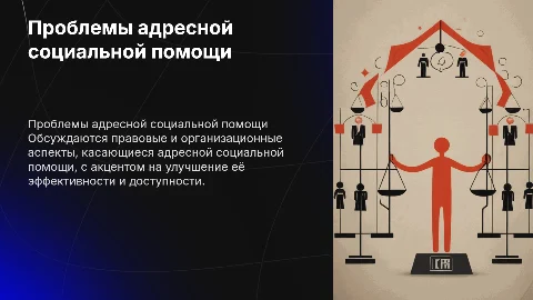 Правовые и организационно-управленческие проблемы социальной помощи