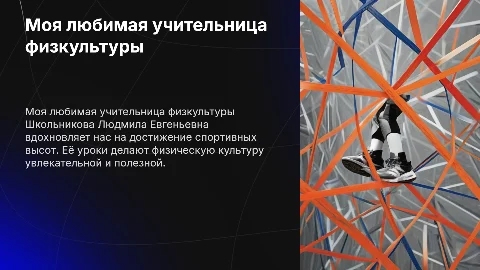Презентация о любимой учительнице физкультуры Школьниковой