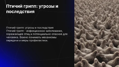 Птичий грипп