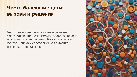 Часто болеющие дети: лечение и реабилитация