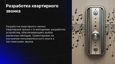Разработка квартирного звонка на 8 мелодий