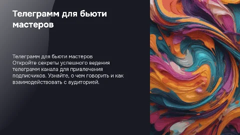 Телеграмм канал: правильное ведение для бьюти мастера