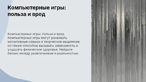 Компьютерные игры за и
