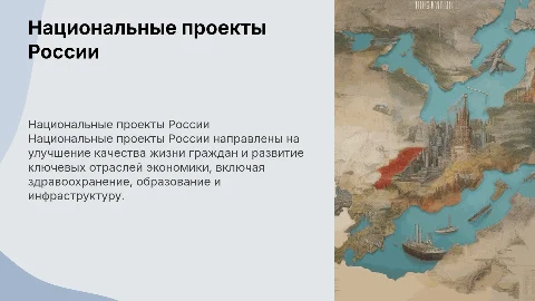 национальные проекты России