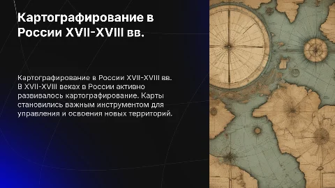 Развитие картографирования в России XVII - XVIII вв