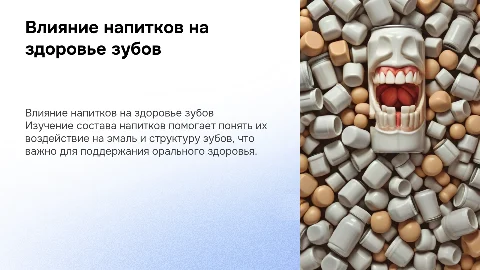 влияние напитков на зубы и их структуру