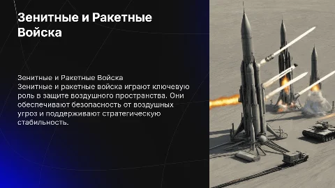 Про зенитные и ракетные войска