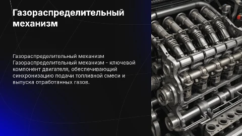 Газораспределительный механизм