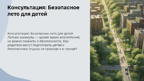 консультация для родителей безопасное лето