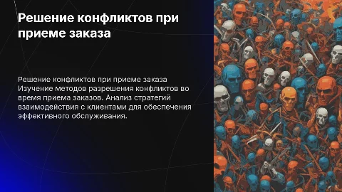 Особенности решения конфликтных ситуаций при приеме заказа
