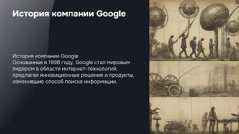 История компании гугл