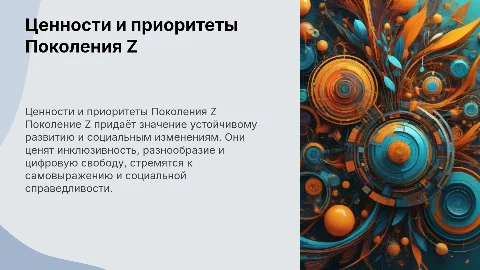 Ценности и приоритеты Поколения Z