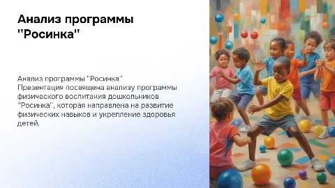 Анализ программы физического воспитания дошкольников "Росинка"