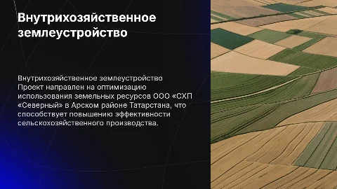 Проект внутрихозяйственного землеустройства в Татарстане