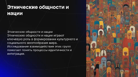 этнические общности и нации