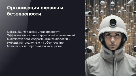 Организация охраны территорий зданий и помещений