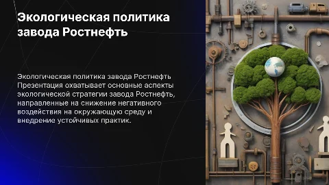 экологическая политика завода ростнефть
