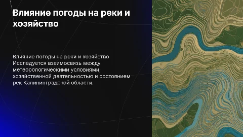 Метеорологические условия и хозяйственная деятельность в Калининграде