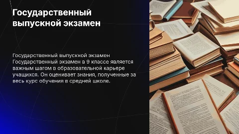 Государственный выпускной экзамен в 9 классе