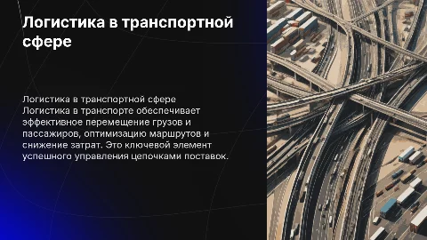 Использование логистики на транспорте
