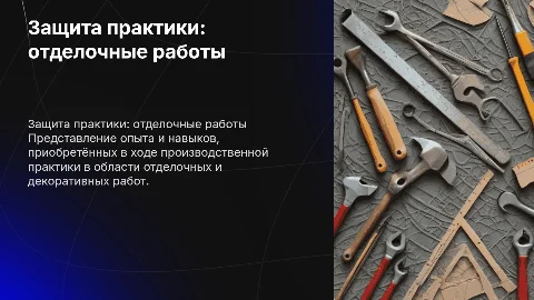 Защита по производственной практике: отделочные работы