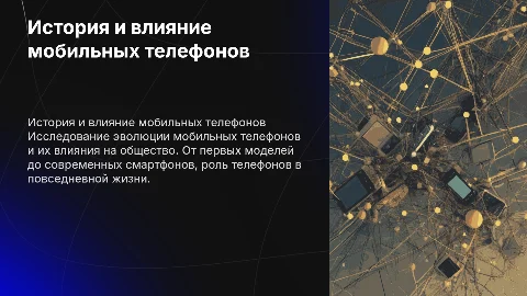 История мобильных телефонов и их полезность для общества