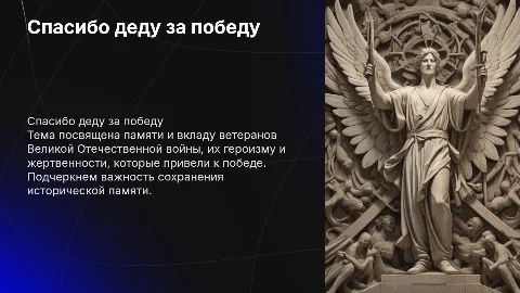 спасибо деду за победу