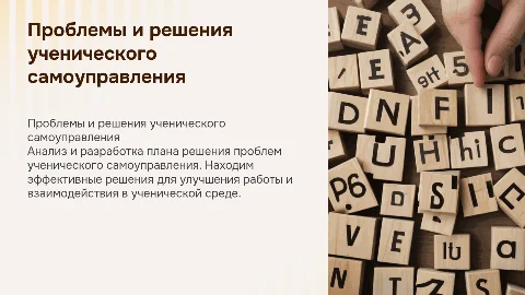 Проблемы и решения ученического самоуправления