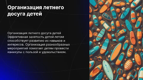 организационная занятость детей в летнее время