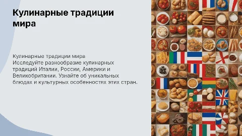 Кулинарные традиции разных стран (Италии, России, Америки, Великобритании)