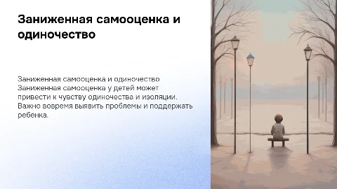 заниженная самооценка и одиночество у детей
