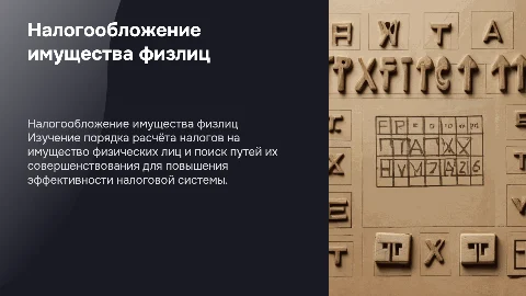 Налогообложение имущества физических лиц: расчёт и совершенствование