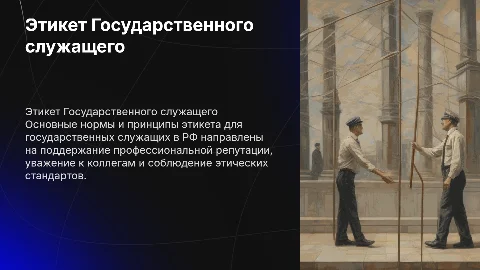 Этикет Государственного служащего: нормы и принципы в РФ