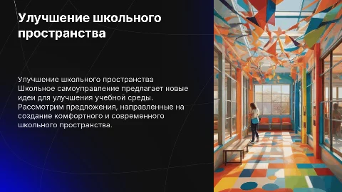 Идеи активиста для улучшения школьного пространства