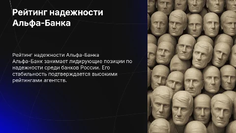рейтинг надежности альфа банка